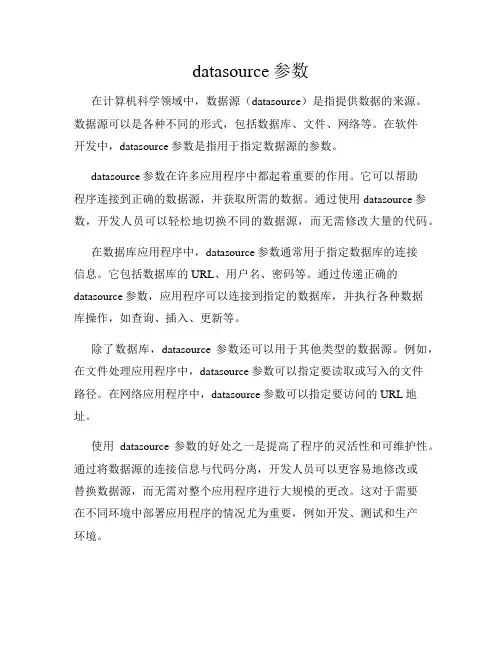 datasource参数