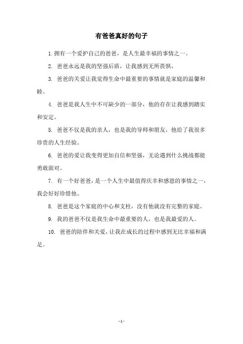 有爸爸真好的句子