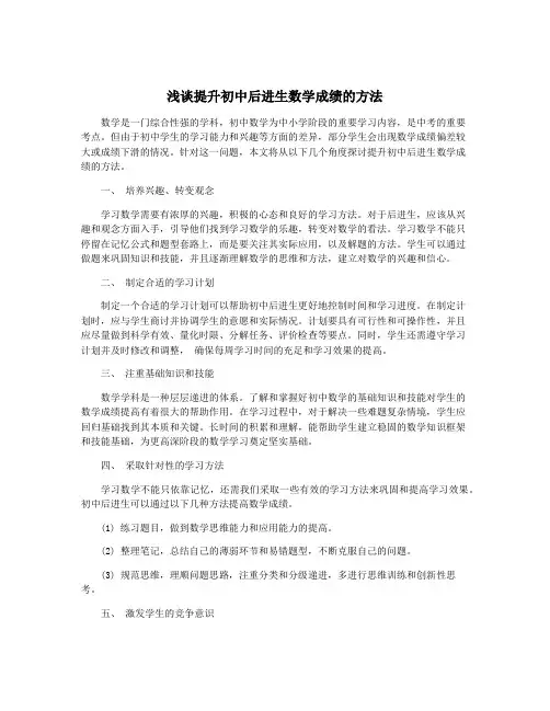 浅谈提升初中后进生数学成绩的方法