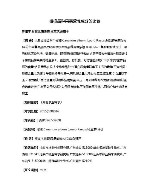 橄榄品种果实营养成分的比较