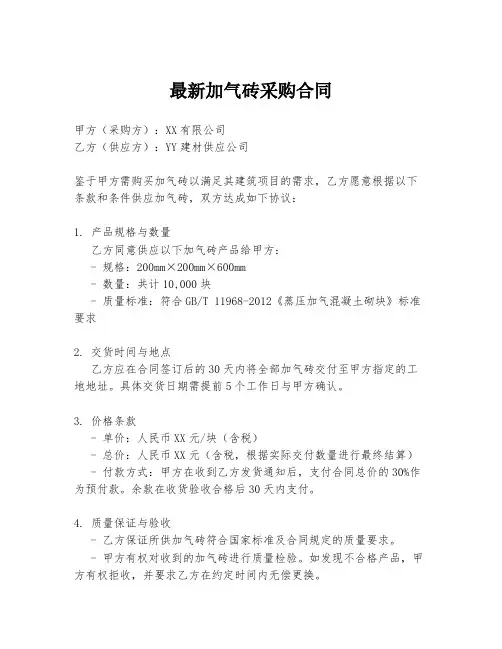 最新加气砖采购合同