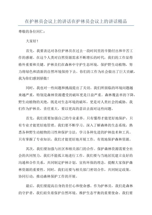 在护林员会议上的讲话在护林员会议上的讲话精品