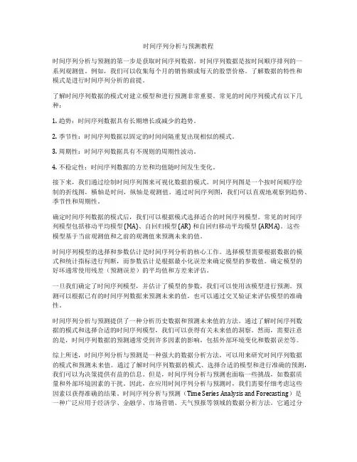 时间序列分析与预测教程