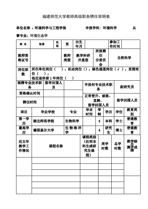 福建师范大学教师高级职务聘任简明表
