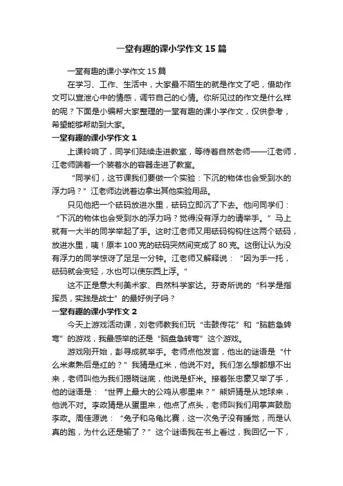 一堂有趣的课小学作文15篇