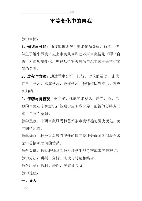 高中美术第四课《审美变化中的自我》教材