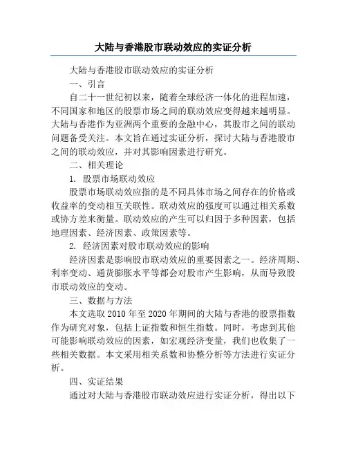 大陆与香港股市联动效应的实证分析