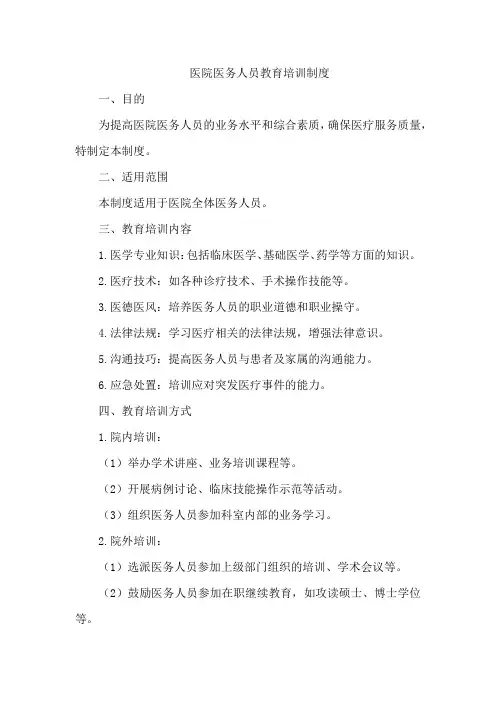 医院医务人员教育培训制度