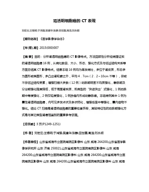 肾透明细胞癌的 CT 表现