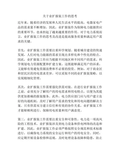 关于业扩报装工作的思考