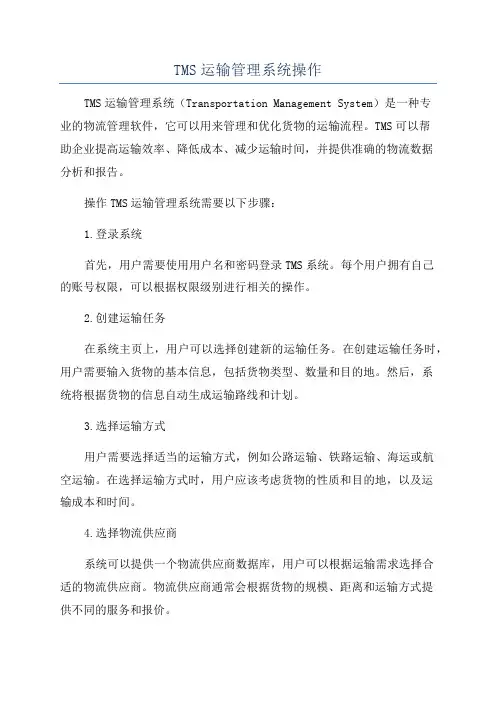 TMS运输管理系统操作