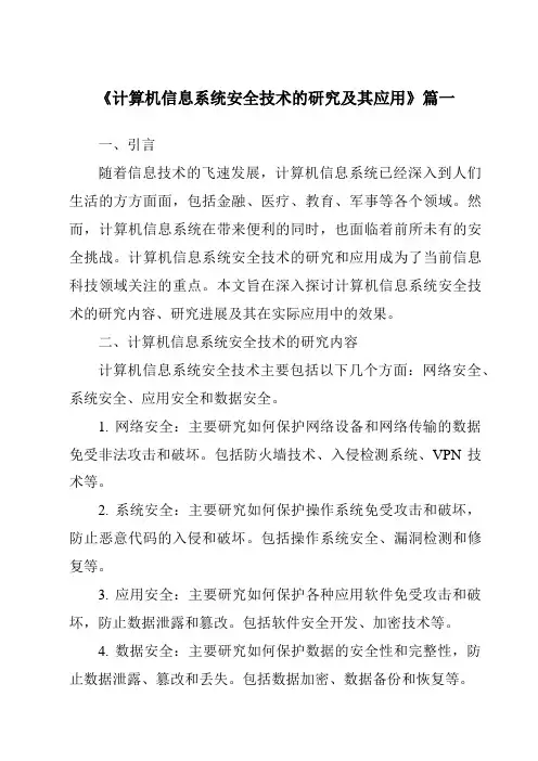 《2024年计算机信息系统安全技术的研究及其应用》范文
