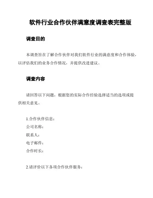 软件行业合作伙伴满意度调查表完整版