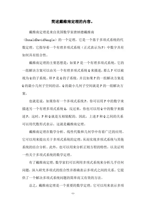 简述戴维南定理的内容。