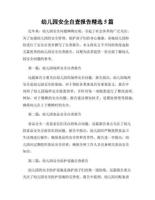 幼儿园安全自查报告精选5篇