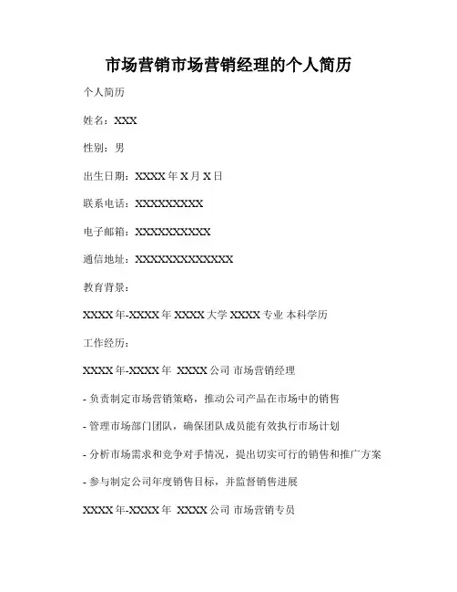 市场营销市场营销经理的个人简历