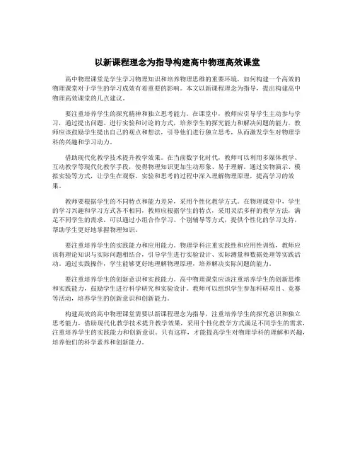 以新课程理念为指导构建高中物理高效课堂