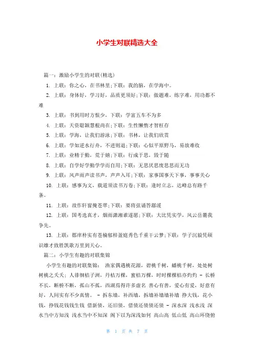小学生对联精选大全