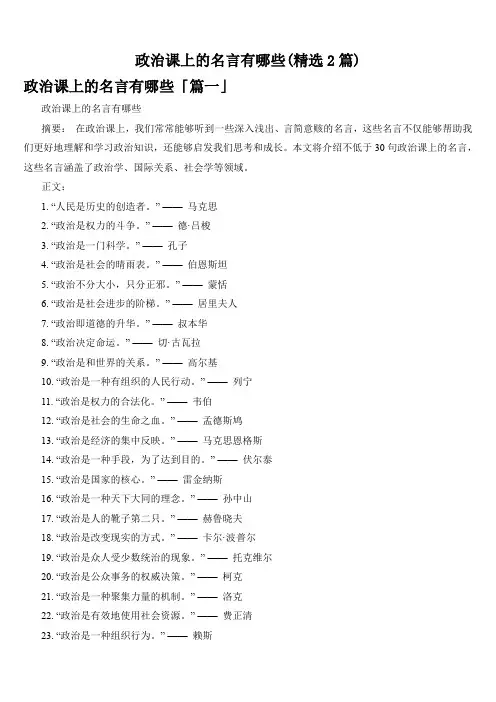 政治课上的名言有哪些(精选2篇)