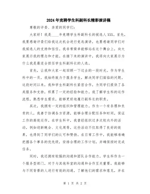 2024年竞聘学生科副科长精彩演讲稿
