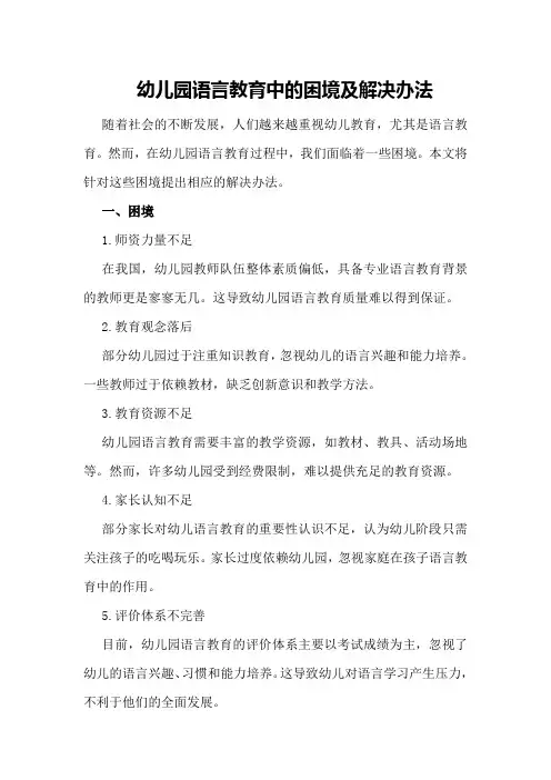 幼儿园语言教育中的困境及解决办法