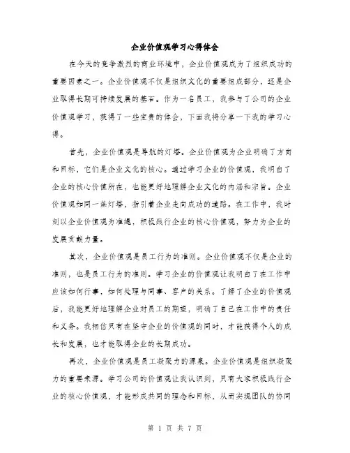 企业价值观学习心得体会（3篇）