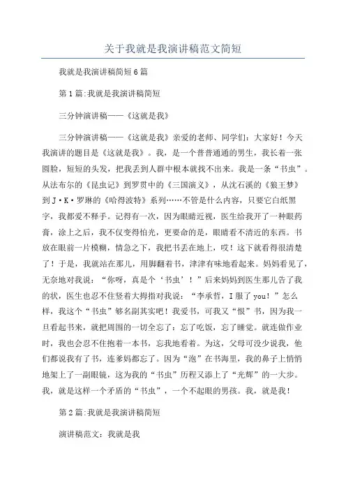 关于我就是我演讲稿范文简短