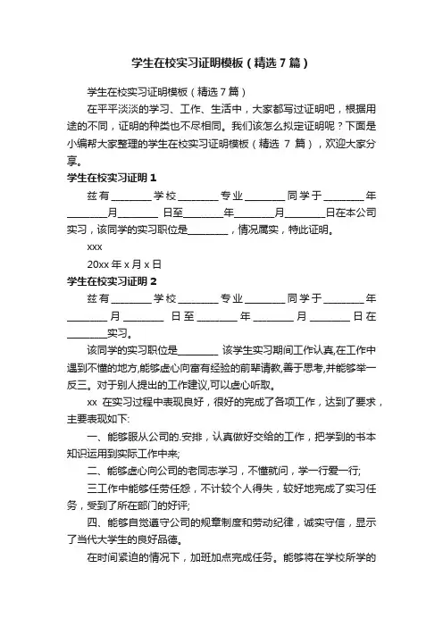 学生在校实习证明模板（精选7篇）