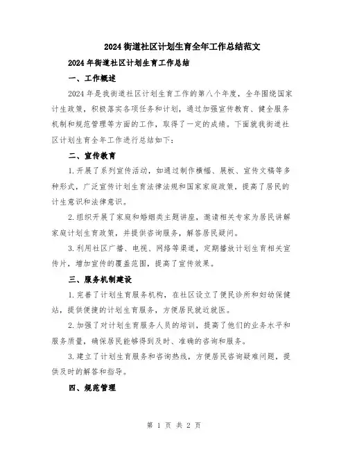 2024街道社区计划生育全年工作总结范文