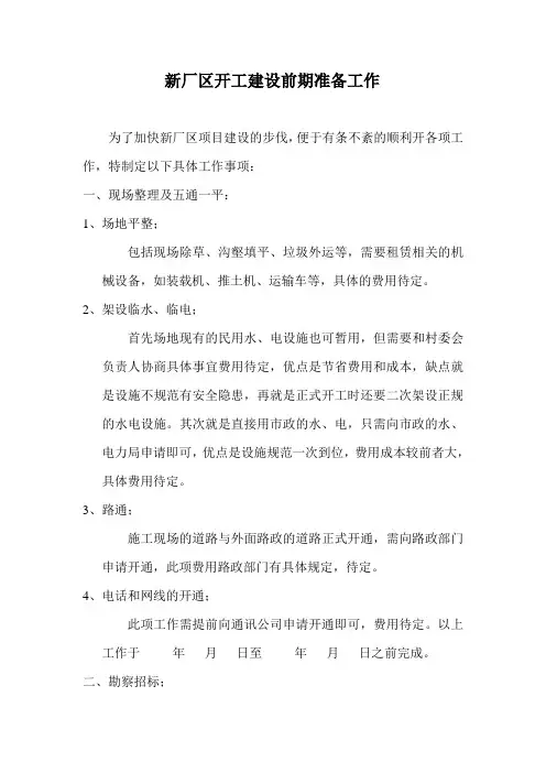 新厂区建设前期工作内容