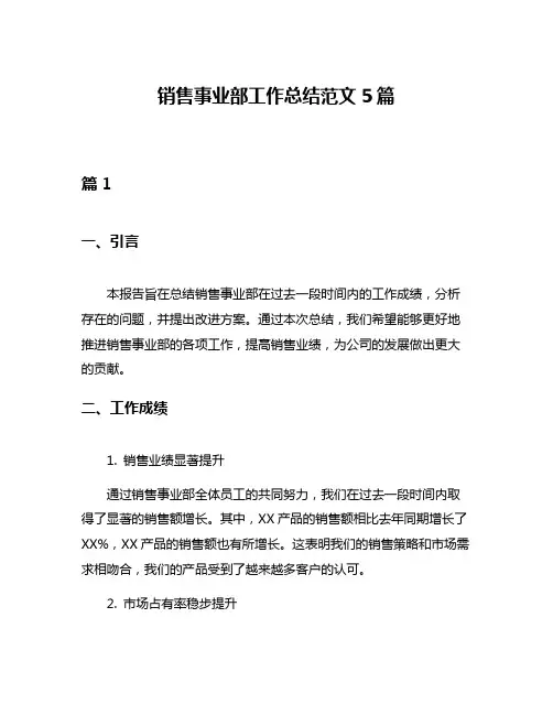 销售事业部工作总结范文5篇