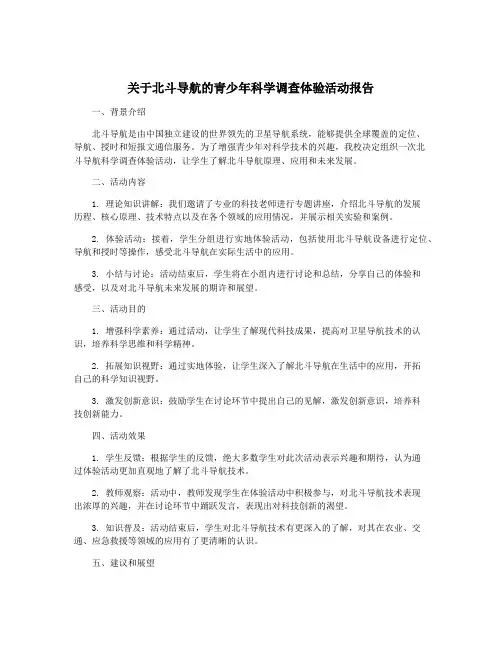 关于北斗导航的青少年科学调查体验活动报告