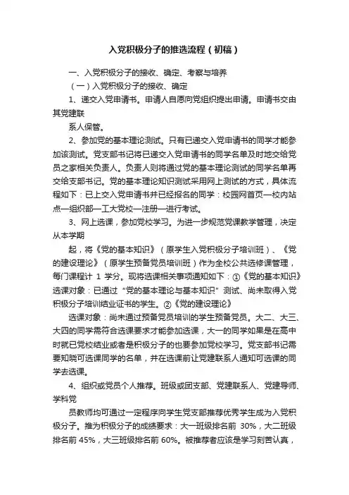 入党积极分子的推选流程（初稿）