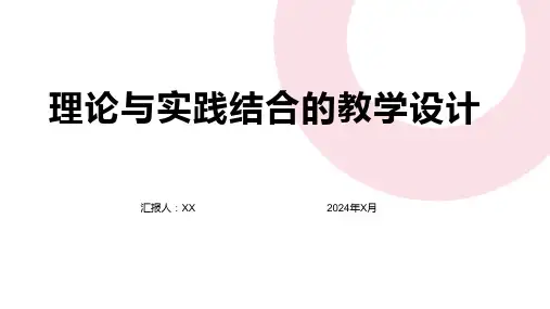 理论与实践结合的教学设计