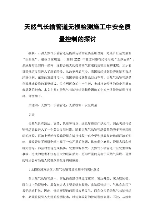 天然气长输管道无损检测施工中安全质量控制的探讨