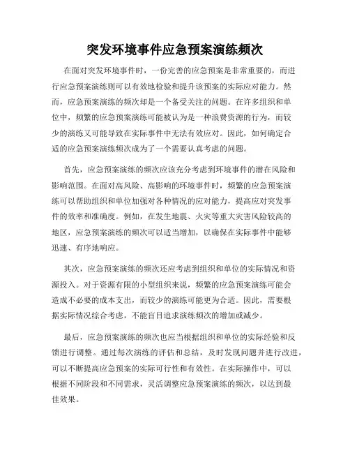 突发环境事件应急预案演练频次