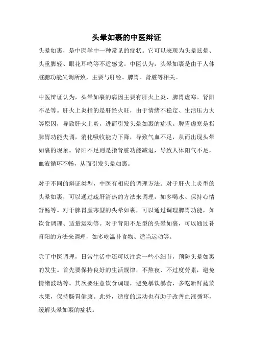 头晕如裹的中医辩证