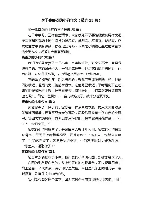 关于我喜欢的小狗作文（精选25篇）