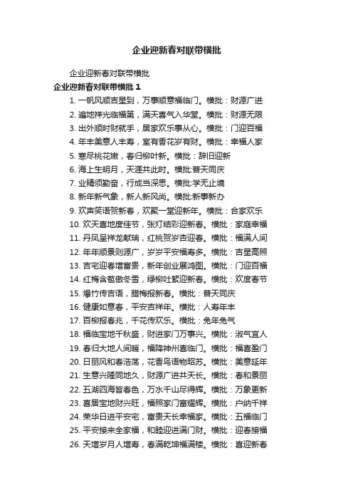 企业迎新春对联带横批