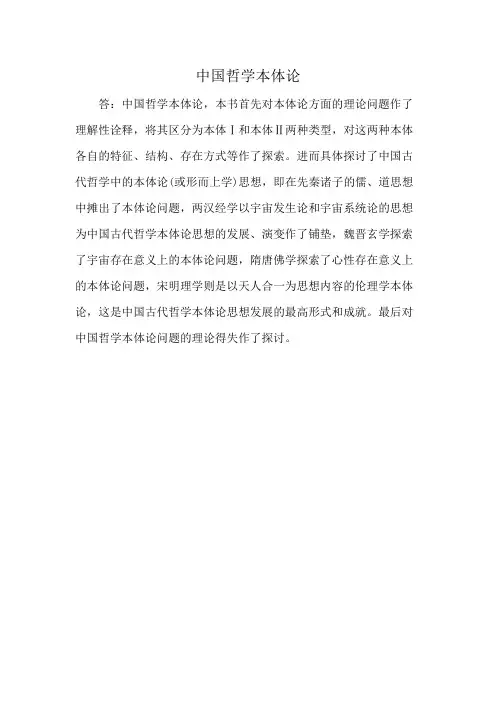 中国哲学本体论
