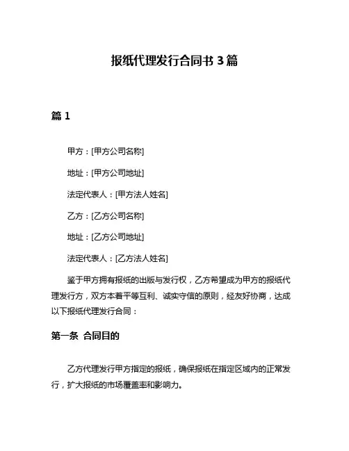 报纸代理发行合同书3篇