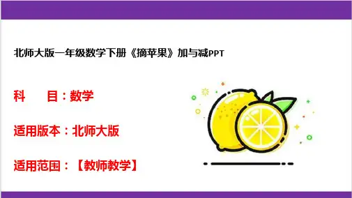 北师大版一年级数学下册《摘苹果》加与减PPT