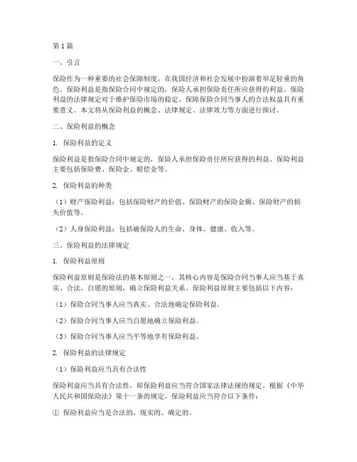 保险利益的法律规定(3篇)
