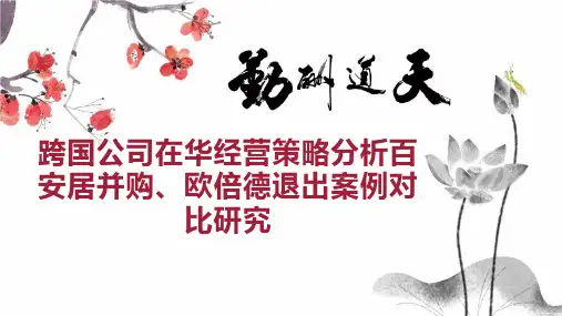 跨国公司在华经营策略分析百安居并购、欧倍德退出案例对比研究