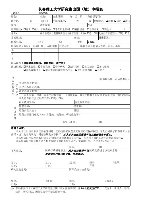 长春理工大学研究生出国(境)申报表
