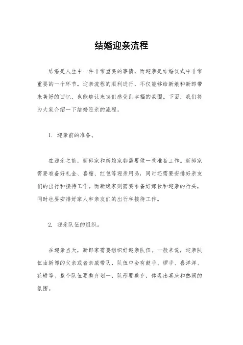 结婚迎亲流程