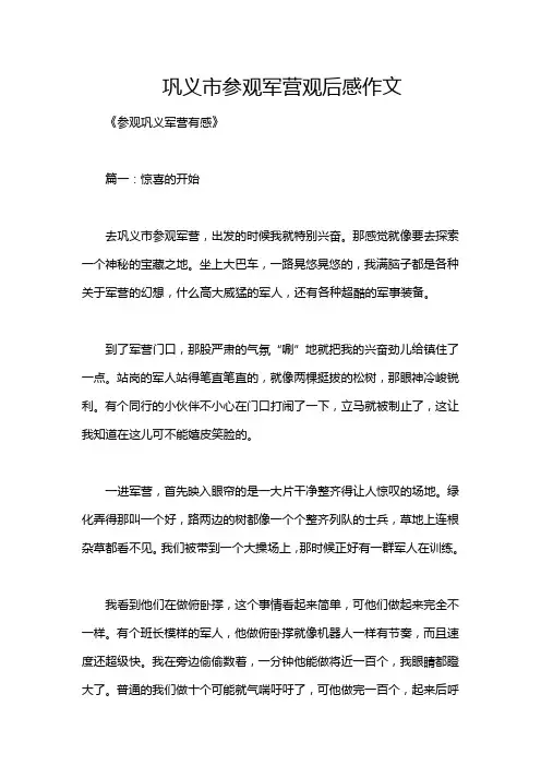 巩义市参观军营观后感作文