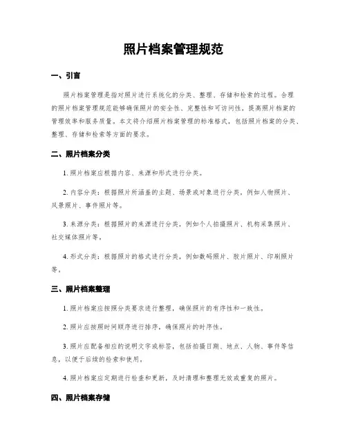 照片档案管理规范