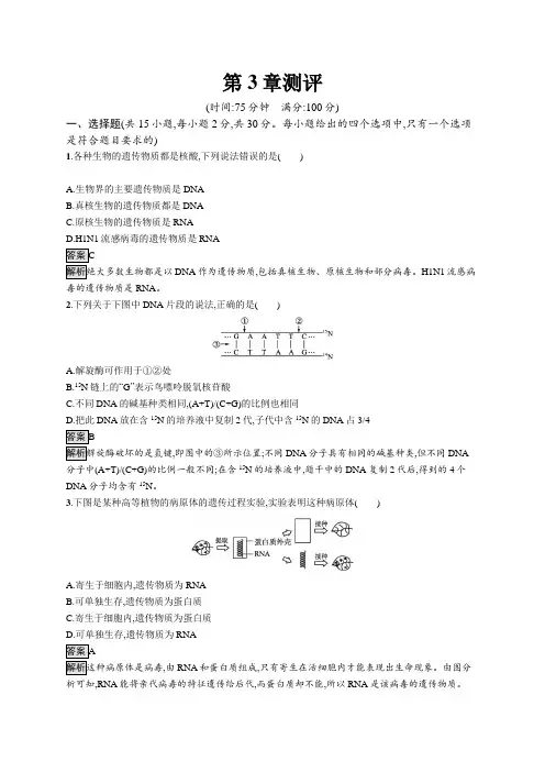 高中生物(新人教版)必修第二册课后习题：第3章测评(课后习题)【含答案及解析】