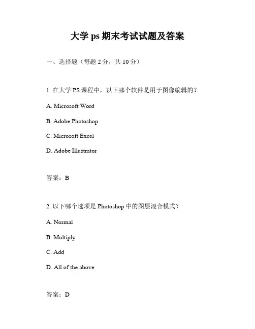 大学ps期末考试试题及答案